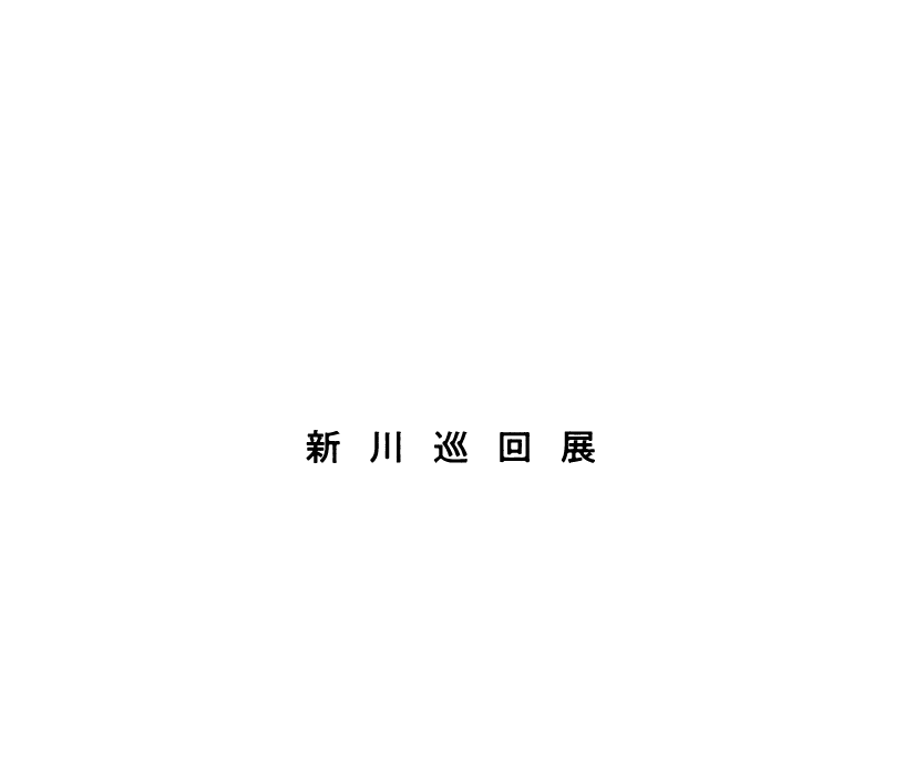 富山大空襲 展示会 〜戦禍をこえて80年〜 80年祈念事業 新川巡回展 2025年11月20（木）〜24日（月・祝日）10:00〜17:00（最終日は16:00まで）　魚津市新川文化ホール2階展示室【入場無料】
